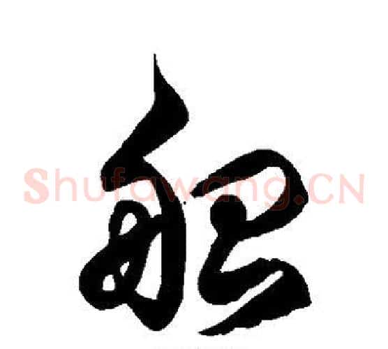 船字徐伯清毛笔草书书法写法,摘自徐伯清毛笔草书书法作品