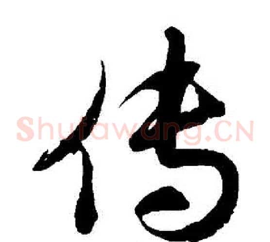 傳字徐伯清毛笔草书书法写法,摘自徐伯清毛笔草书书法作品