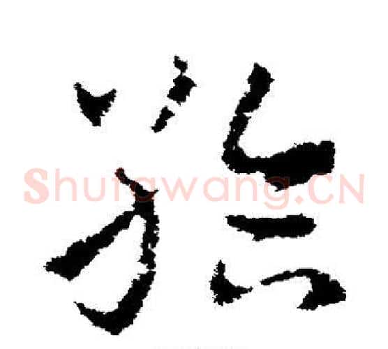 给字皇象毛笔草书书法写法,摘自皇象毛笔草书书法作品