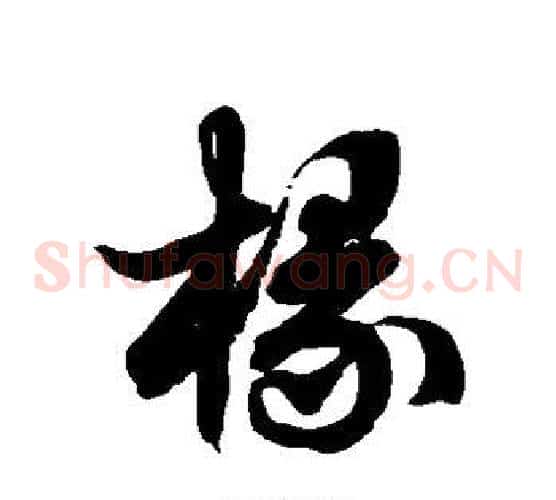 椽字徐伯清毛笔草书书法写法,摘自徐伯清毛笔草书书法作品
