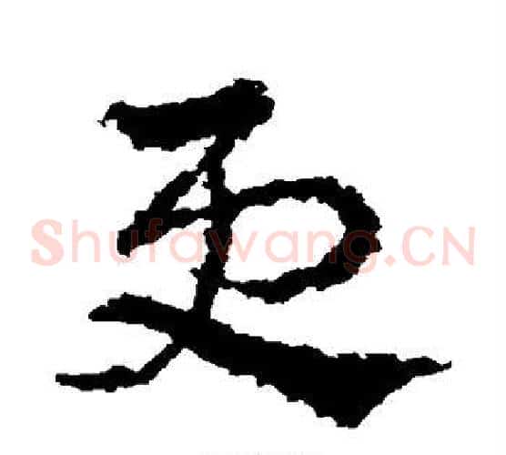 更字皇象毛笔草书书法写法,摘自皇象毛笔草书书法作品