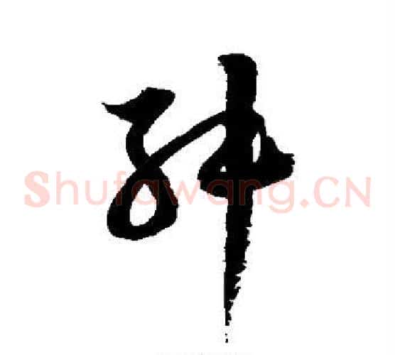 舛字徐伯清毛笔草书书法写法,摘自徐伯清毛笔草书书法作品