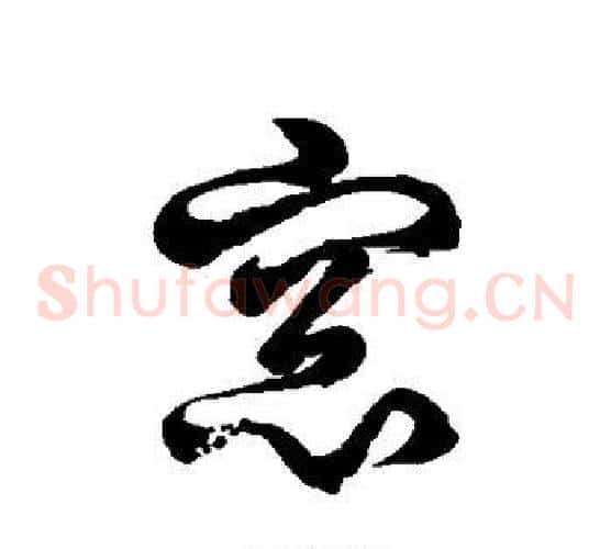 窗字徐伯清毛笔草书书法写法,摘自徐伯清毛笔草书书法作品