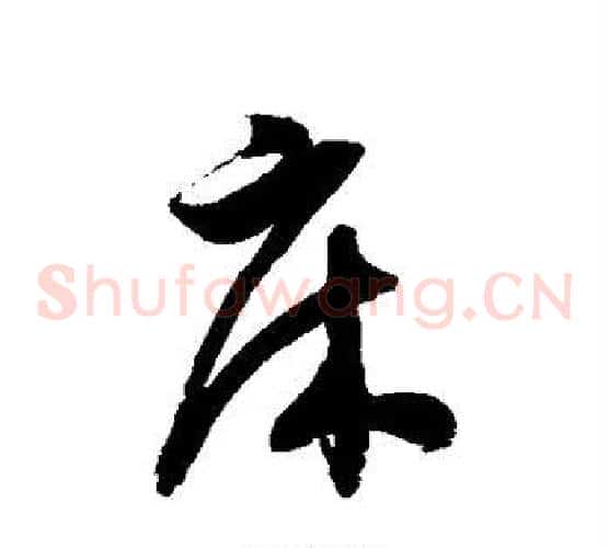 床字徐伯清毛笔草书书法写法,摘自徐伯清毛笔草书书法作品
