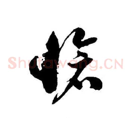 愴字徐伯清毛笔草书书法写法,摘自徐伯清毛笔草书书法作品