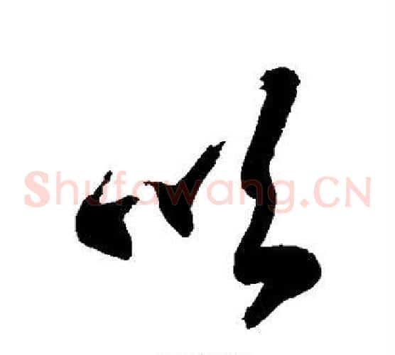吹字徐伯清毛笔草书书法写法,摘自徐伯清毛笔草书书法作品