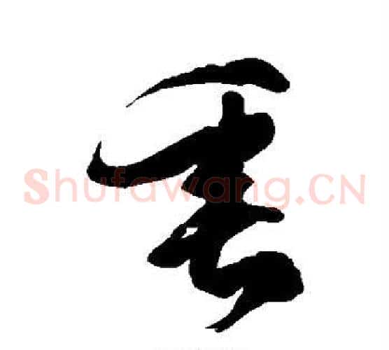 垂字徐伯清毛笔草书书法写法,摘自徐伯清毛笔草书书法作品