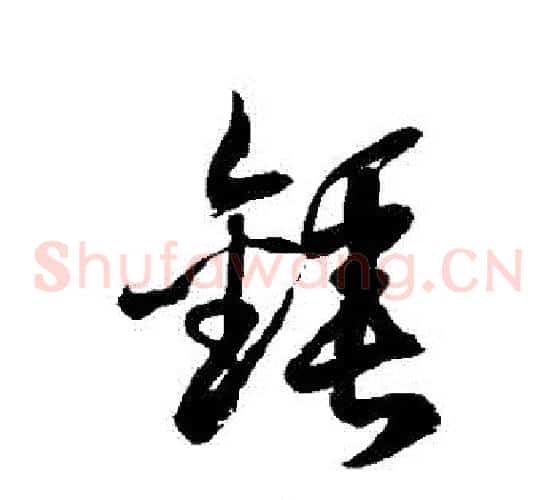 鎚字徐伯清毛笔草书书法写法,摘自徐伯清毛笔草书书法作品