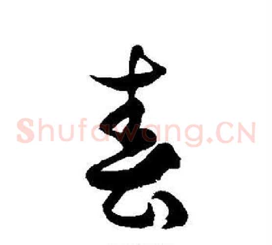 春字徐伯清毛笔草书书法写法,摘自徐伯清毛笔草书书法作品