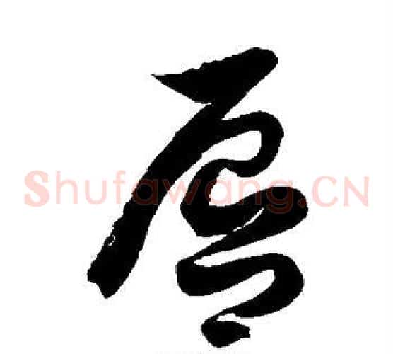 唇字徐伯清毛笔草书书法写法,摘自徐伯清毛笔草书书法作品
