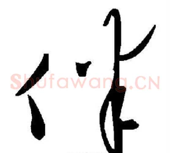 伴字毛泽东毛笔草书书法写法,摘自毛泽东毛笔草书书法作品