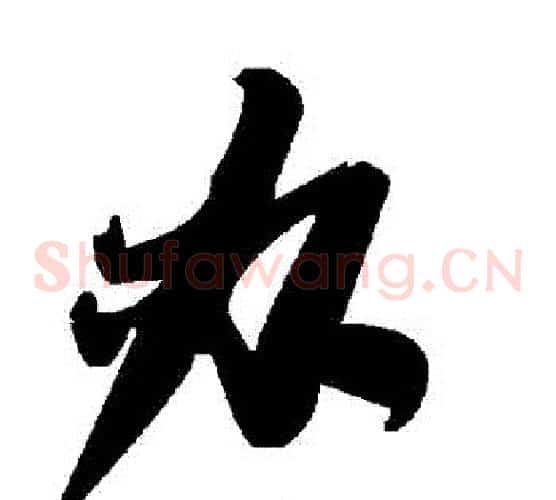 辦字毛泽东毛笔草书书法写法,摘自毛泽东毛笔草书书法作品