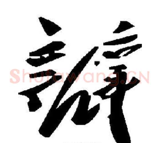 瓣字毛泽东毛笔草书书法写法,摘自毛泽东毛笔草书书法作品