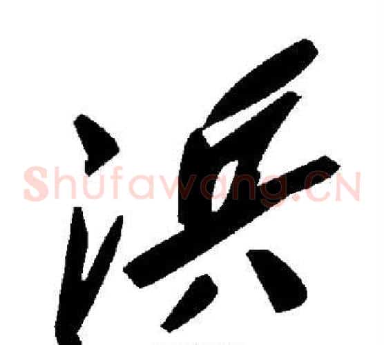 浜字毛泽东毛笔草书书法写法,摘自毛泽东毛笔草书书法作品