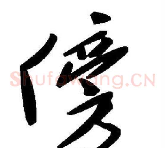 傍字毛泽东毛笔草书书法写法,摘自毛泽东毛笔草书书法作品