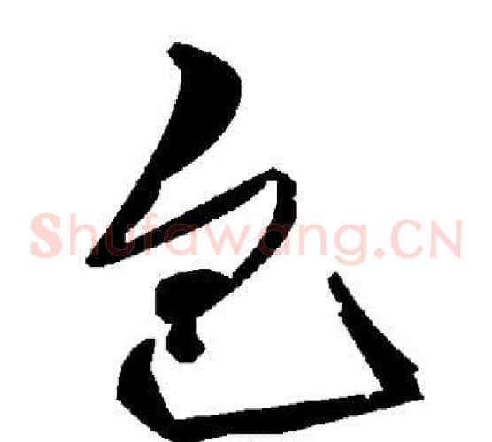 包字毛泽东毛笔草书书法写法,摘自毛泽东毛笔草书书法作品