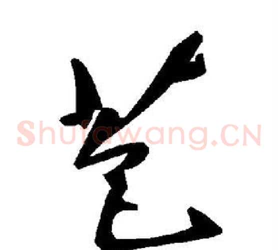 苞字毛泽东毛笔草书书法写法,摘自毛泽东毛笔草书书法作品