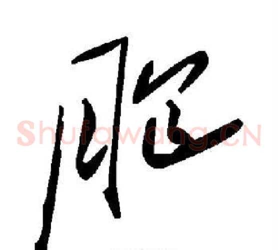 胞字毛泽东毛笔草书书法写法,摘自毛泽东毛笔草书书法作品