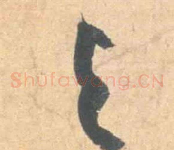 与字祝枝山毛笔草书书法写法,摘自云江记
