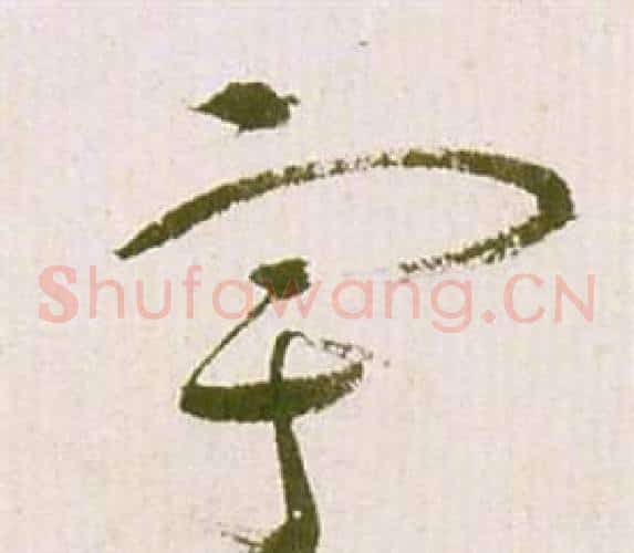 宇字祝枝山毛笔草书书法写法,摘自滕王阁序并诗