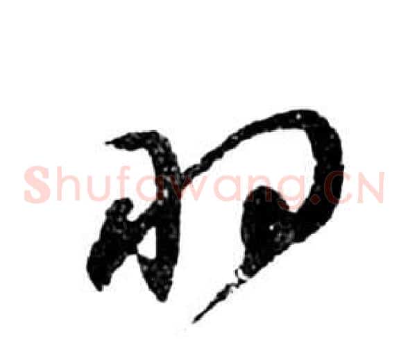 羽字祝枝山毛笔草书书法写法,摘自前赤壁赋