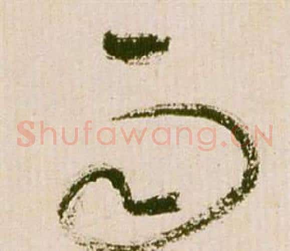 雨字祝枝山毛笔草书书法写法,摘自滕王阁序并诗