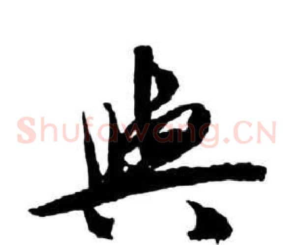 與字祝枝山毛笔草书书法写法,摘自前赤壁赋