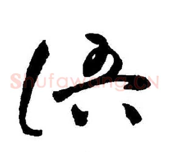 語字祝枝山毛笔草书书法写法,摘自祝枝山毛笔草书书法作品