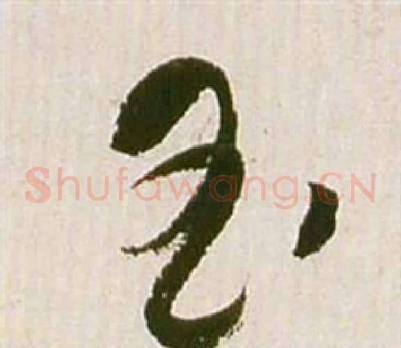 玉字祝枝山毛笔草书书法写法,摘自滕王阁序并诗