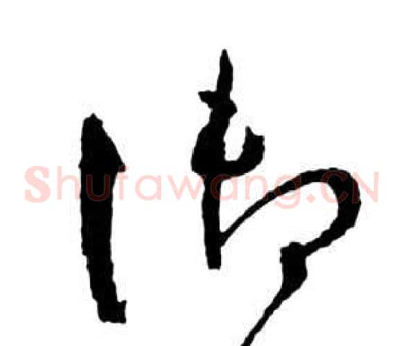 御字祝枝山毛笔草书书法写法,摘自前赤壁赋