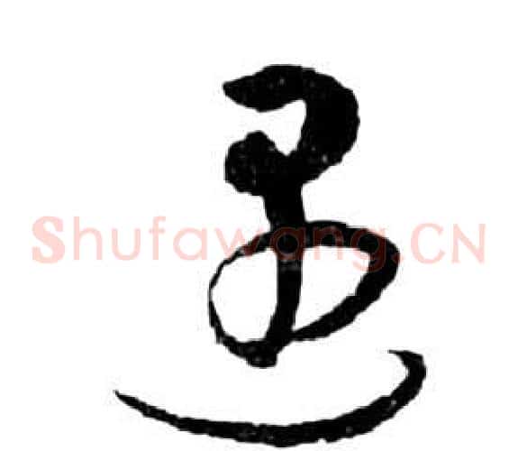 遇字祝枝山毛笔草书书法写法,摘自前赤壁赋