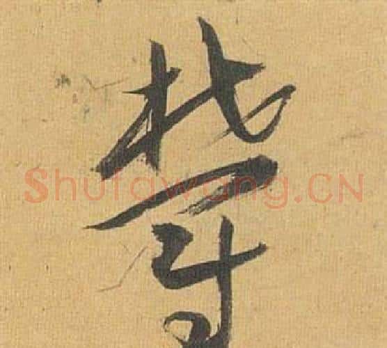 鬱字祝枝山毛笔草书书法写法,摘自归田赋