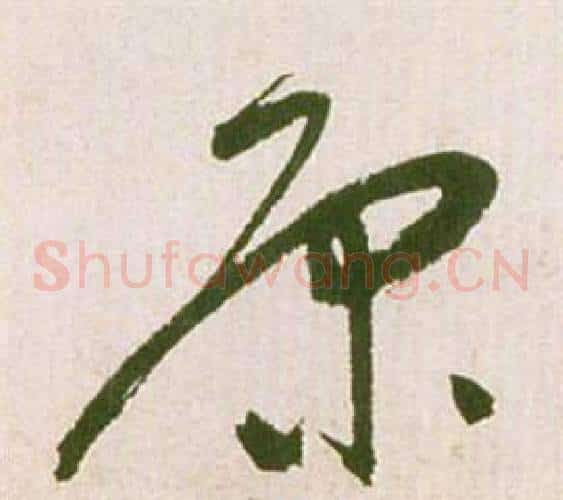 原字祝枝山毛笔草书书法写法,摘自滕王阁序并诗