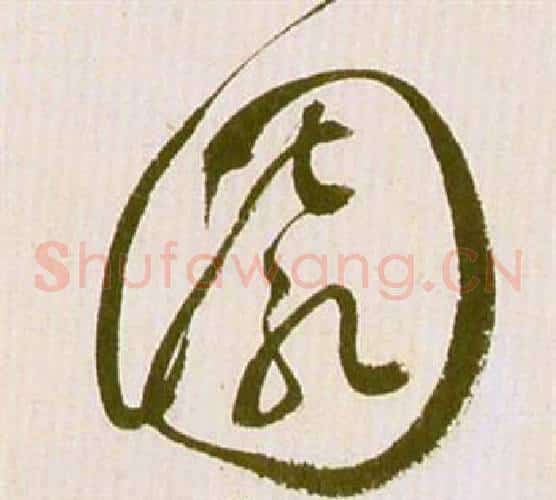 園字祝枝山毛笔草书书法写法,摘自滕王阁序并诗