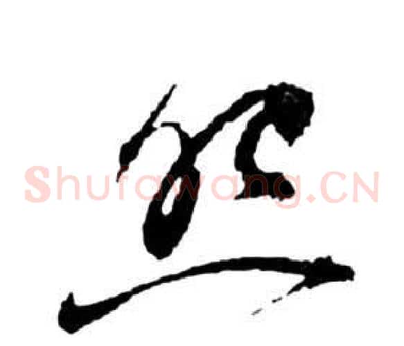 怨字祝枝山毛笔草书书法写法,摘自前赤壁赋