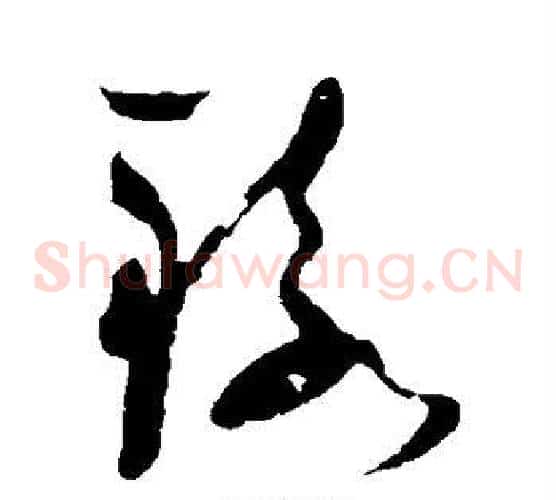辕字祝枝山毛笔草书书法写法,摘自祝枝山毛笔草书书法作品