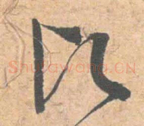 愿字祝枝山毛笔草书书法写法,摘自云江记
