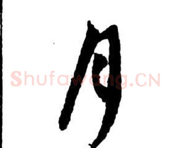 月字祝枝山毛笔草书书法写法,摘自前赤壁赋