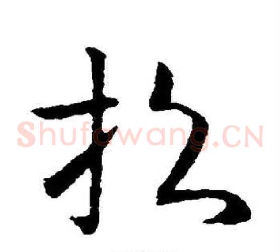 招字欧阳询毛笔草书写法,摘自欧阳询毛笔草书作品
