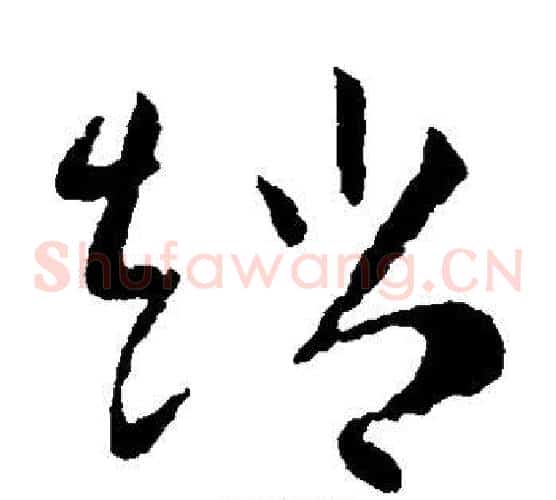 赵字欧阳询毛笔草书写法,摘自欧阳询毛笔草书作品