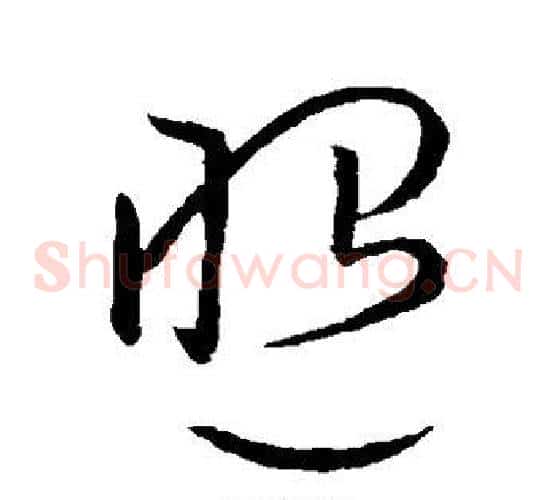 照字欧阳询毛笔草书写法,摘自欧阳询毛笔草书作品