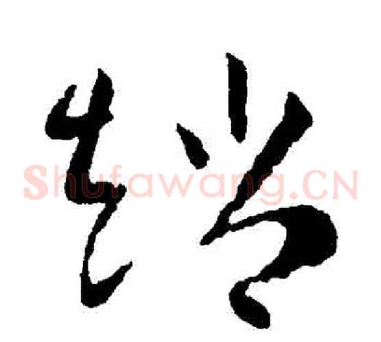 趙字欧阳询毛笔草书写法,摘自欧阳询毛笔草书作品