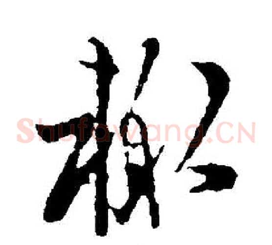 輒字欧阳询毛笔草书写法,摘自欧阳询毛笔草书作品