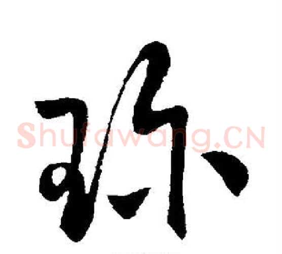 珍字欧阳询毛笔草书写法,摘自欧阳询毛笔草书作品