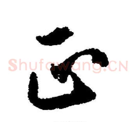正字欧阳询毛笔草书写法,摘自欧阳询毛笔草书作品