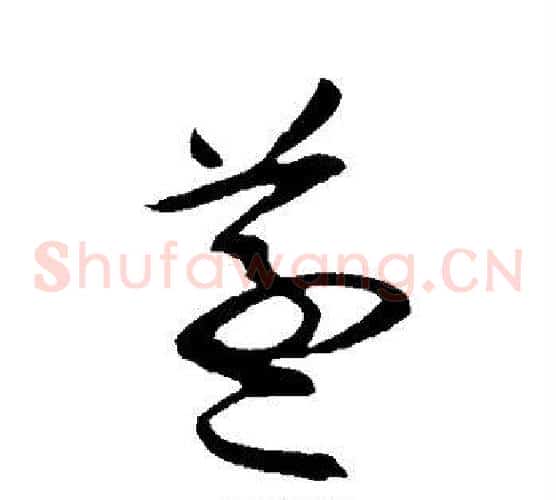 蒸字欧阳询毛笔草书写法,摘自欧阳询毛笔草书作品