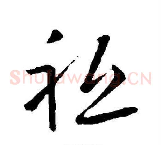祗字欧阳询毛笔草书写法,摘自欧阳询毛笔草书作品