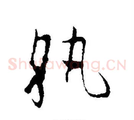 执字欧阳询毛笔草书写法,摘自欧阳询毛笔草书作品