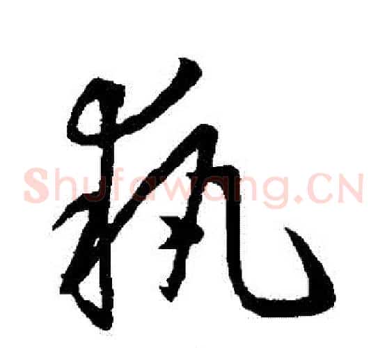 執字欧阳询毛笔草书写法,摘自欧阳询毛笔草书作品