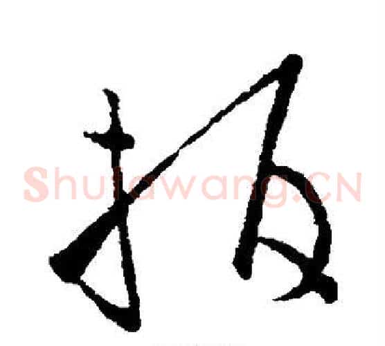 指字欧阳询毛笔草书写法,摘自欧阳询毛笔草书作品